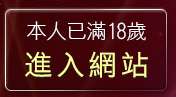 本人已滿18歲，離開影音聊天室