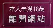 本人未滿18歲，離開影音聊天室